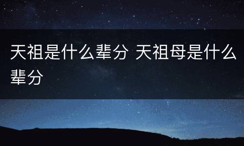 天祖是什么辈分 天祖母是什么辈分