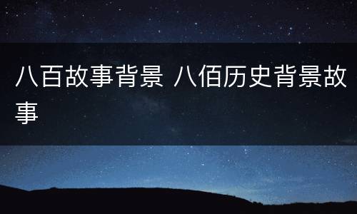 八百故事背景 八佰历史背景故事