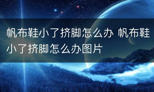 帆布鞋小了挤脚怎么办 帆布鞋小了挤脚怎么办图片