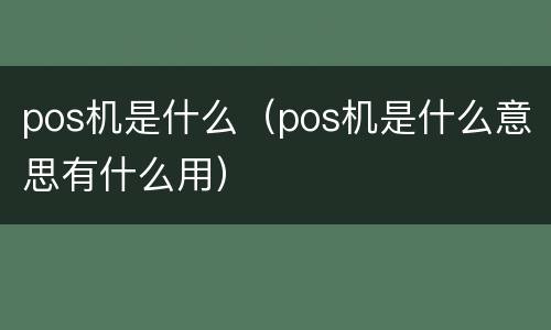 pos机是什么（pos机是什么意思有什么用）