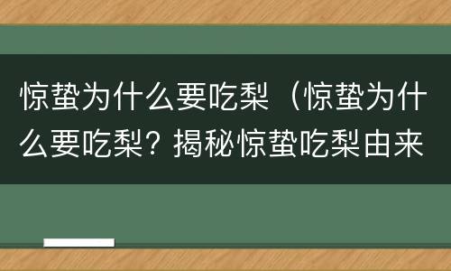 惊蛰为什么要吃梨（惊蛰为什么要吃梨? 揭秘惊蛰吃梨由来!）