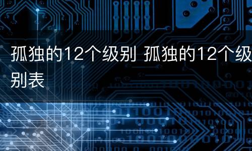 孤独的12个级别 孤独的12个级别表