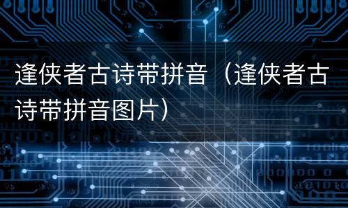 逢侠者古诗带拼音（逢侠者古诗带拼音图片）