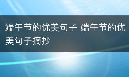 端午节的优美句子 端午节的优美句子摘抄