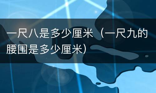 一尺八是多少厘米（一尺九的腰围是多少厘米）