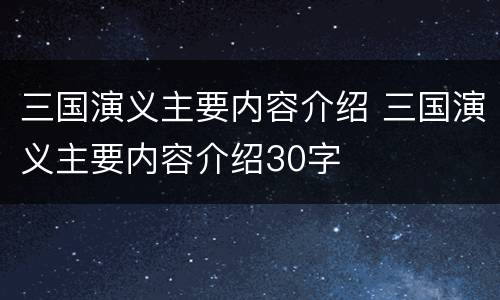三国演义主要内容介绍 三国演义主要内容介绍30字