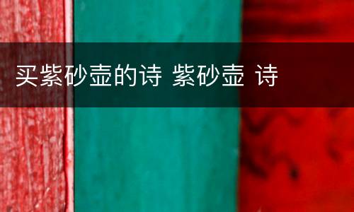 买紫砂壶的诗 紫砂壶 诗
