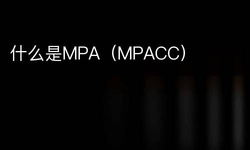 什么是MPA（MPACC）