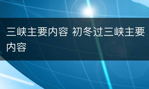 三峡主要内容 初冬过三峡主要内容