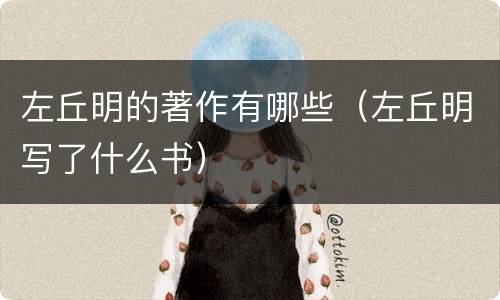 左丘明的著作有哪些（左丘明写了什么书）