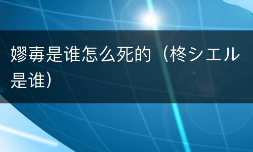 嫪毐是谁怎么死的（柊シエル是谁）