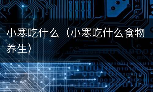 小寒吃什么（小寒吃什么食物养生）