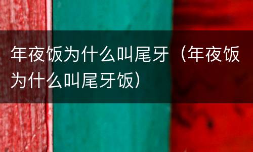 年夜饭为什么叫尾牙（年夜饭为什么叫尾牙饭）