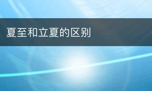 夏至和立夏的区别