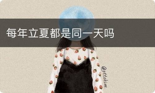 每年立夏都是同一天吗
