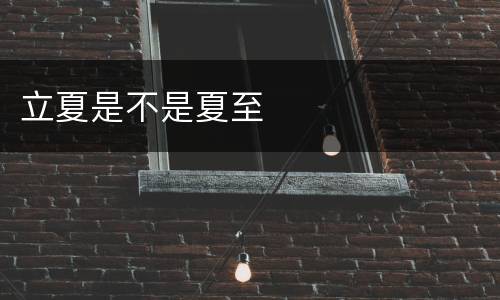 立夏是不是夏至