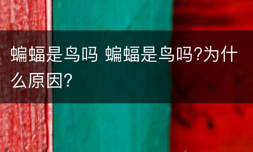 蝙蝠是鸟吗 蝙蝠是鸟吗?为什么原因?