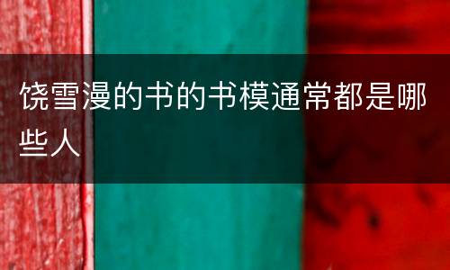 饶雪漫的书的书模通常都是哪些人