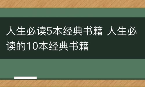 人生必读5本经典书籍 人生必读的10本经典书籍