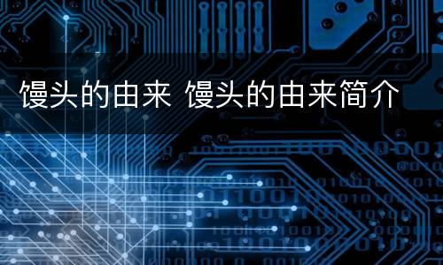 馒头的由来 馒头的由来简介