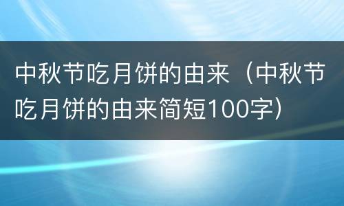中秋节吃月饼的由来（中秋节吃月饼的由来简短100字）