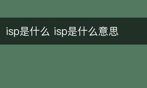 isp是什么 isp是什么意思