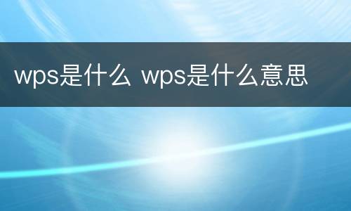 wps是什么 wps是什么意思