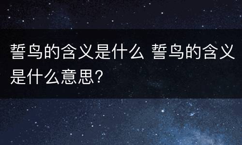誓鸟的含义是什么 誓鸟的含义是什么意思?