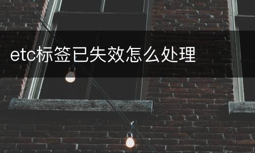 etc标签已失效怎么处理