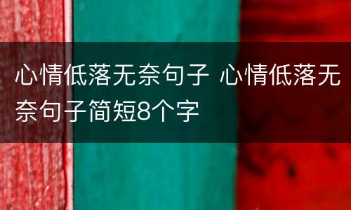 心情低落无奈句子 心情低落无奈句子简短8个字