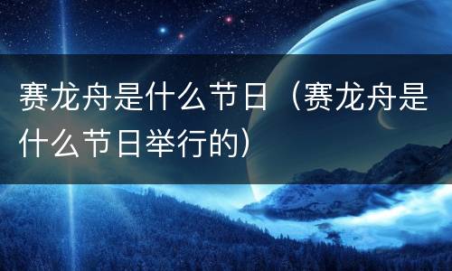 赛龙舟是什么节日（赛龙舟是什么节日举行的）