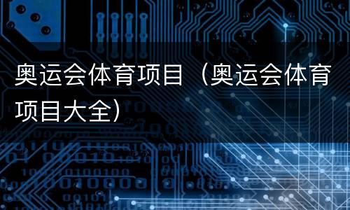 奥运会体育项目（奥运会体育项目大全）