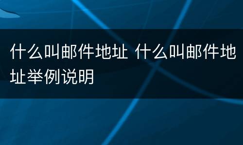 什么叫邮件地址 什么叫邮件地址举例说明