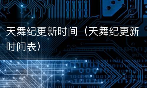 天舞纪更新时间（天舞纪更新时间表）