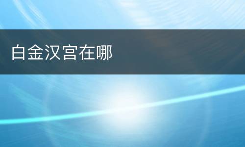 白金汉宫在哪