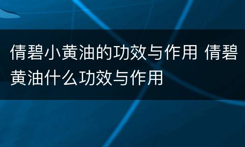 倩碧小黄油的功效与作用 倩碧黄油什么功效与作用