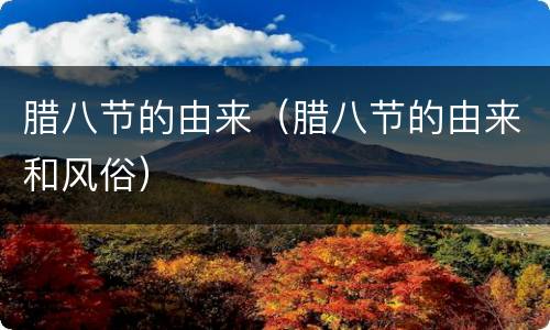 腊八节的由来（腊八节的由来和风俗）