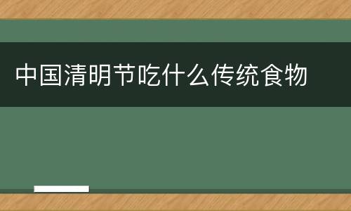 中国清明节吃什么传统食物