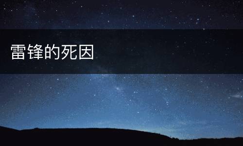 雷锋的死因