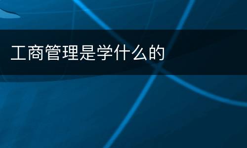 工商管理是学什么的
