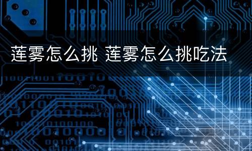 莲雾怎么挑 莲雾怎么挑吃法