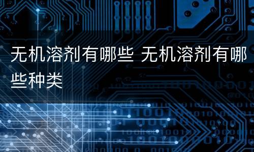无机溶剂有哪些 无机溶剂有哪些种类