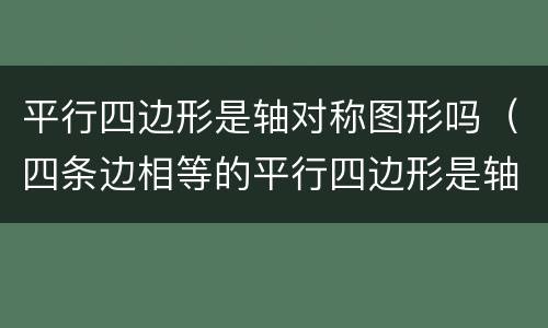 平行四边形是轴对称图形吗（四条边相等的平行四边形是轴对称图形吗）
