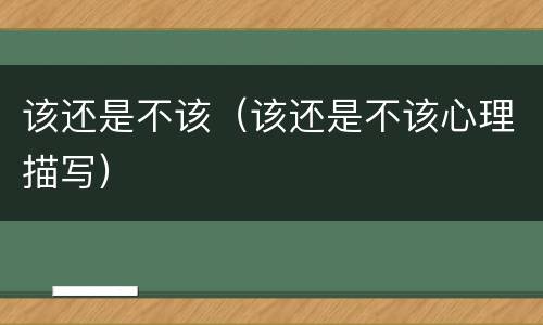 该还是不该（该还是不该心理描写）