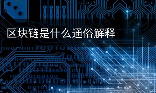 区块链是什么通俗解释