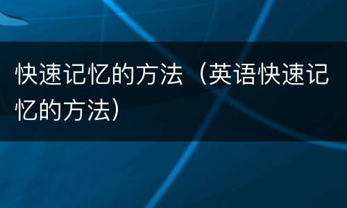 快速记忆的方法（英语快速记忆的方法）