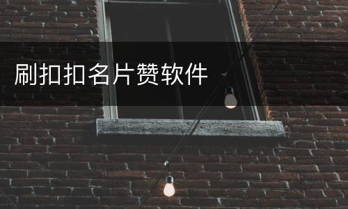 刷扣扣名片赞软件