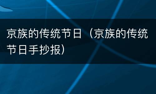 京族的传统节日（京族的传统节日手抄报）