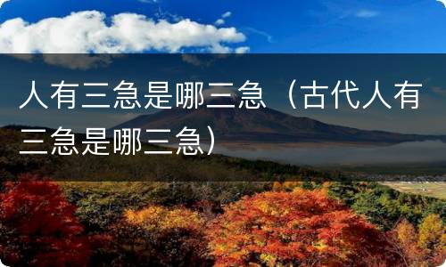 人有三急是哪三急（古代人有三急是哪三急）