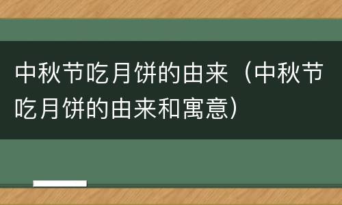 中秋节吃月饼的由来（中秋节吃月饼的由来和寓意）